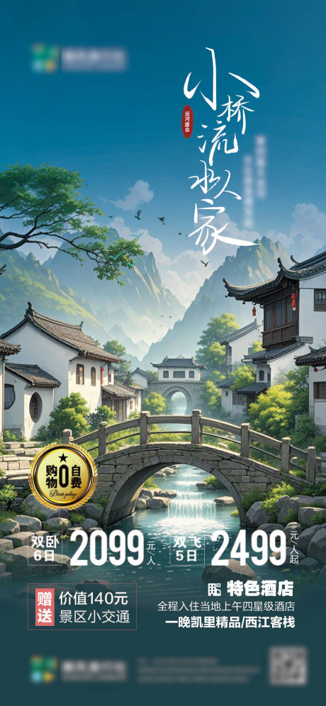 小桥流水人家旅行社海报