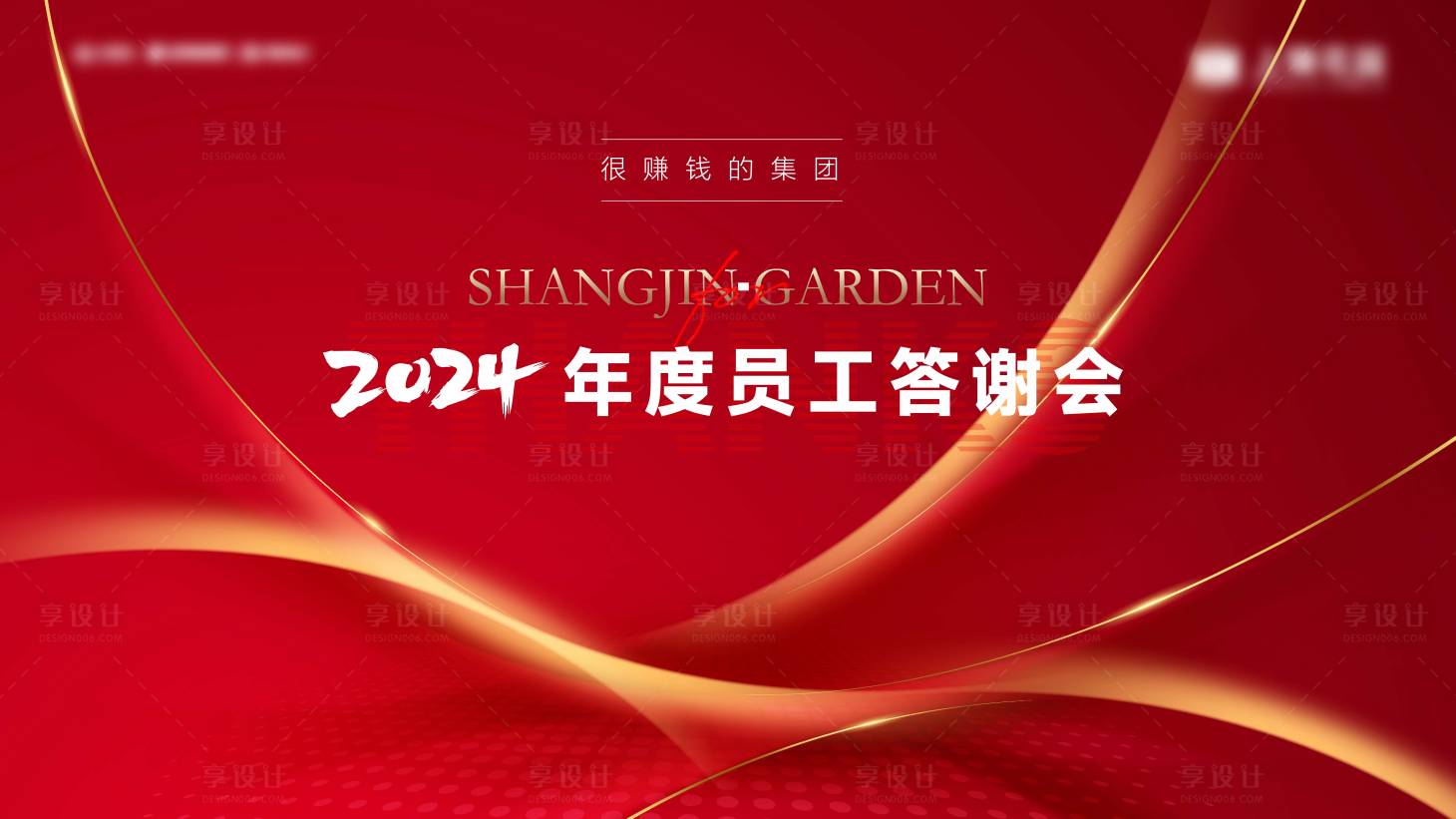 源文件下载【享设计】搜索编号：24650027218419712【红色员工答谢会背景板】