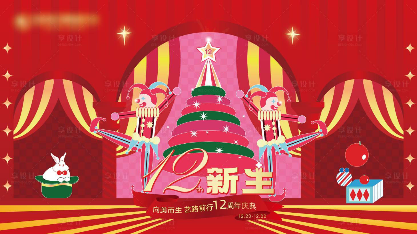 源文件下载【享设计】搜索编号：62490027553811976【12周年庆主视觉】