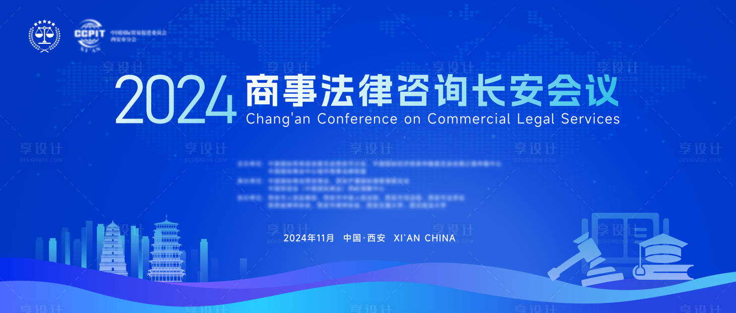 源文件下载【享设计】搜索编号：27000027522538246【2024商事法律咨询长安会议】