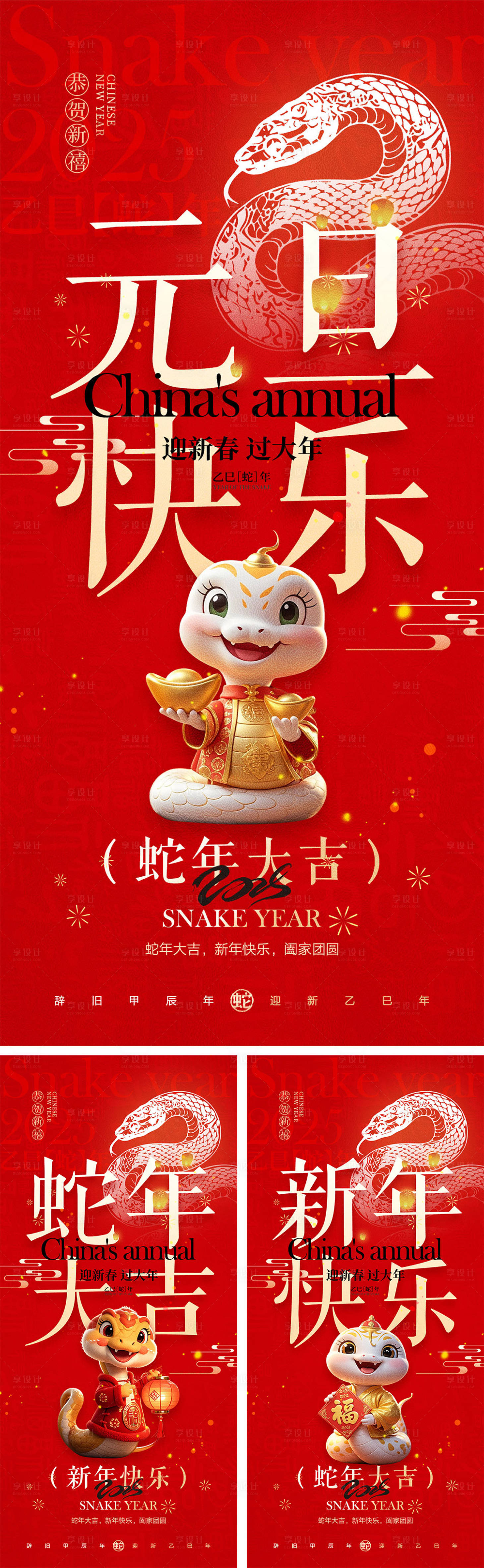源文件下载【享设计】搜索编号：82400027602279880【2025蛇年元旦除夕春节小年新年】