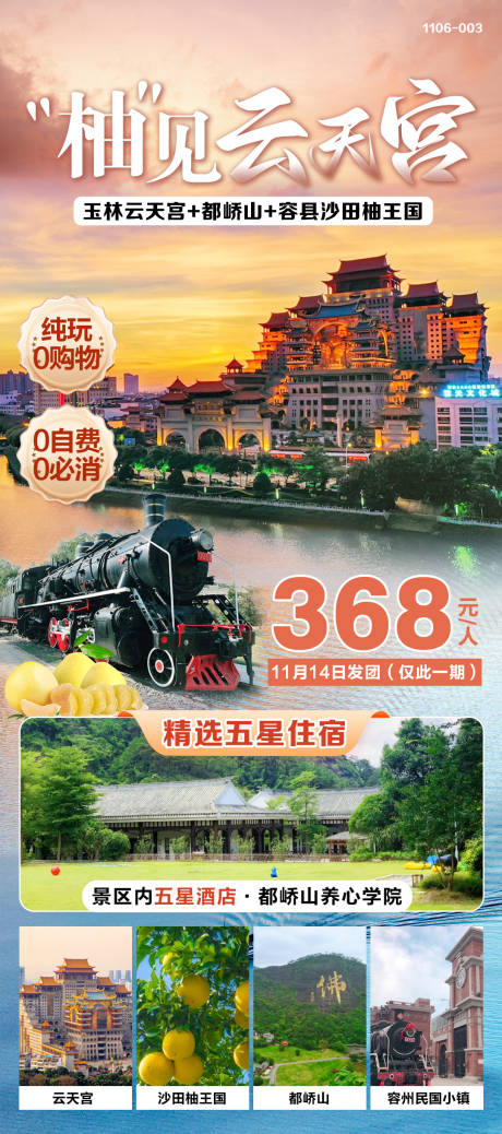 源文件下载【玉林旅游海报】编号：22030027185165845