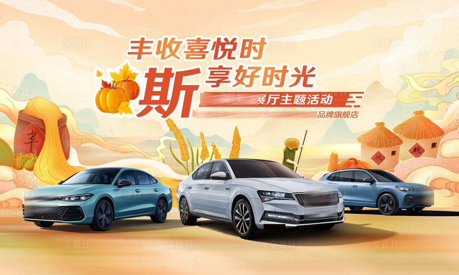 源文件下载【享设计】搜索编号：57200027077189720【汽车丰收喜悦时斯享好时光背景板】
