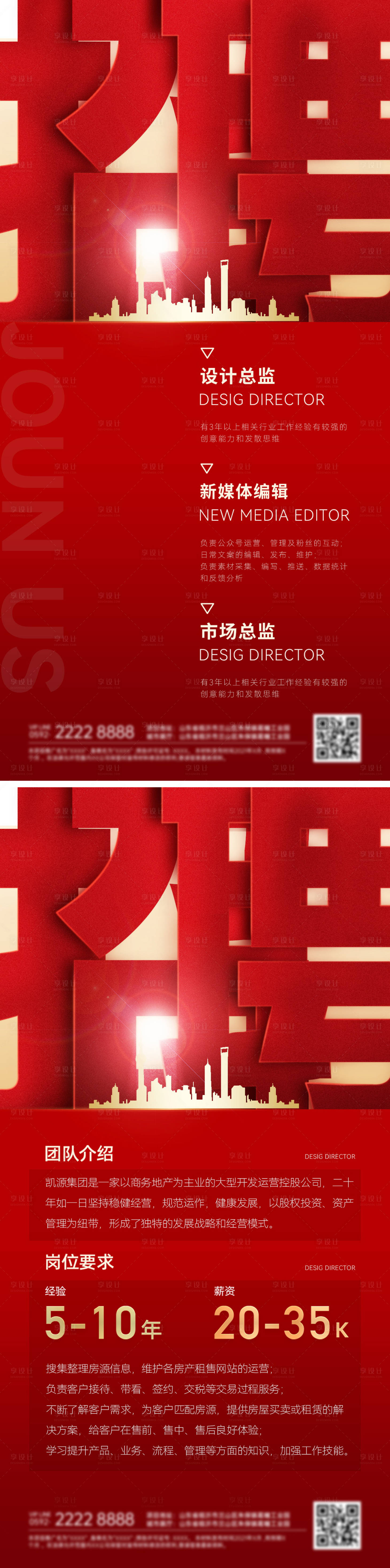 源文件下載【享設計】搜索編號：47380027538945301【房地產招聘校招崗位海報】