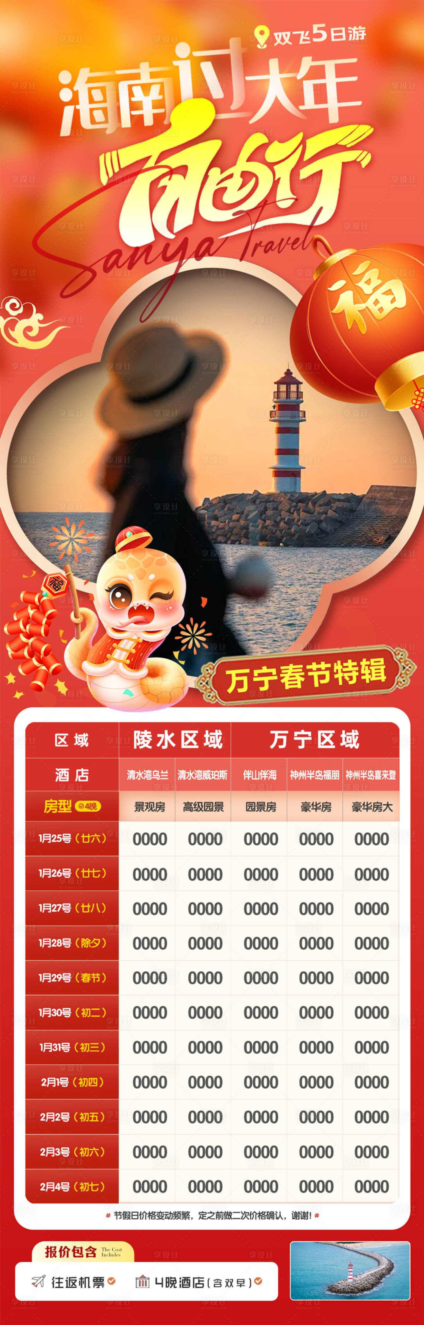 源文件下载【海南三亚万宁春节自由行】编号：86820027586301276