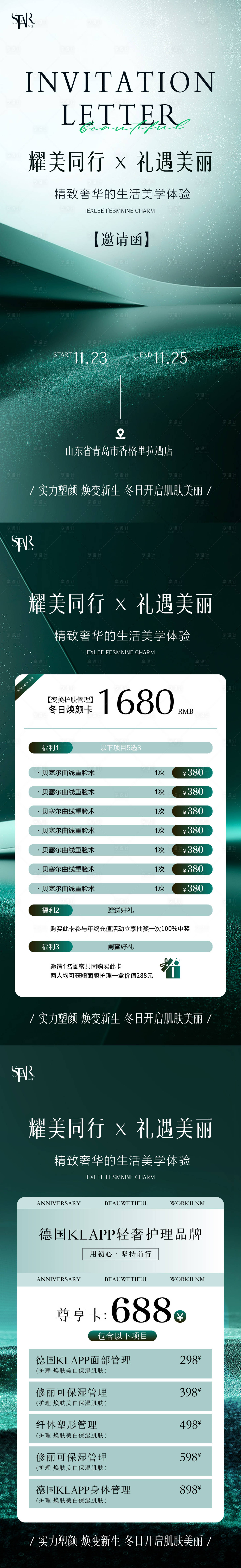 源文件下载【医美周年庆邀请函系列海报】编号：77890027157708949