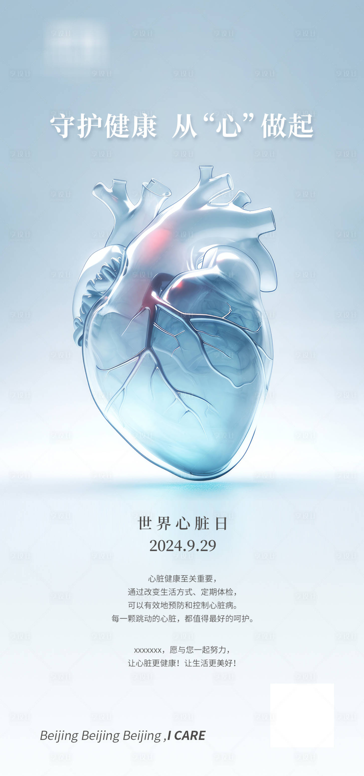 源文件下载【享设计】搜索编号：72720027398508823【世界心脏日】