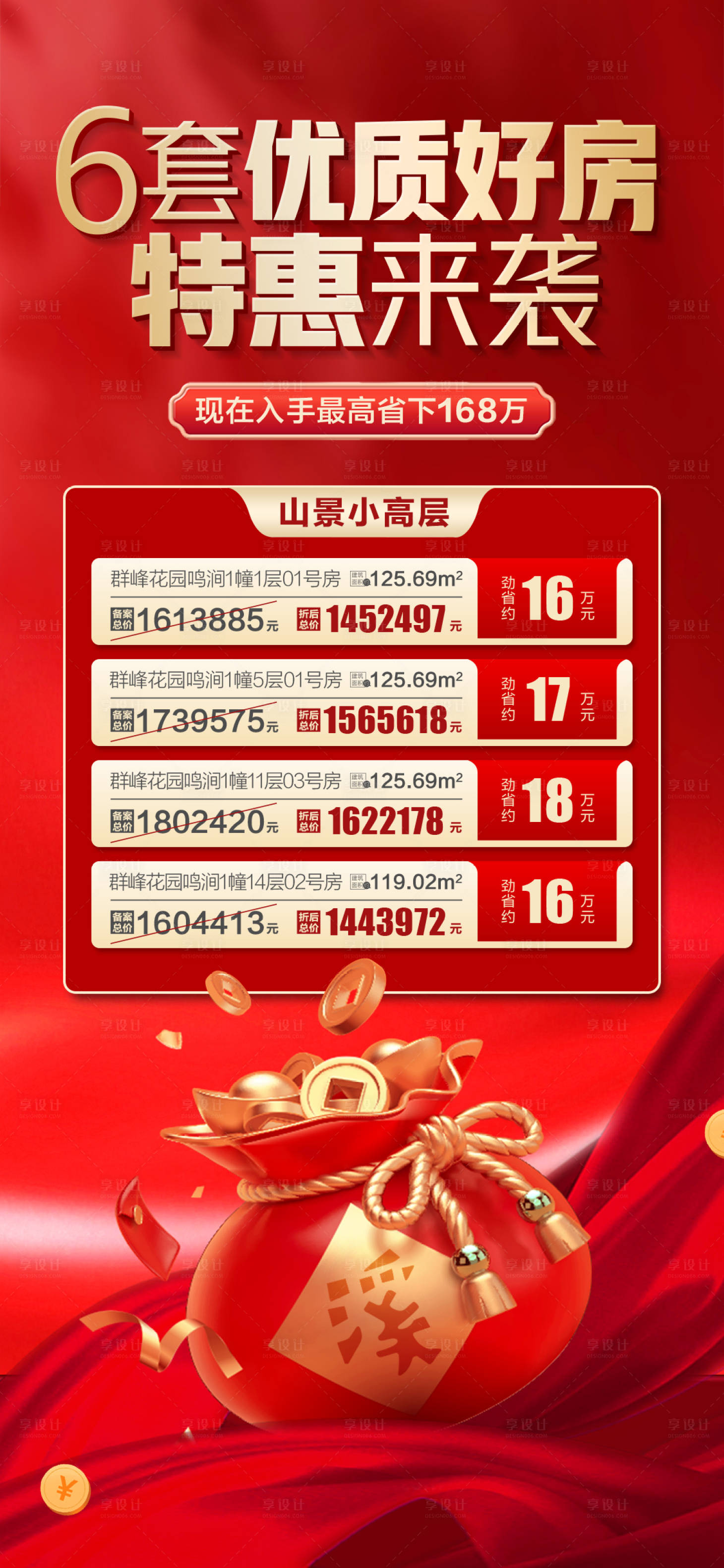 源文件下载【享设计】搜索编号：99020027164642207【地产促销房源海报】