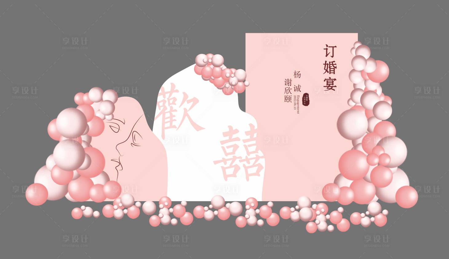 源文件下載【享設計】搜索編號：66870027487188309【粉紅色訂婚宴求婚歡喜主題布置】