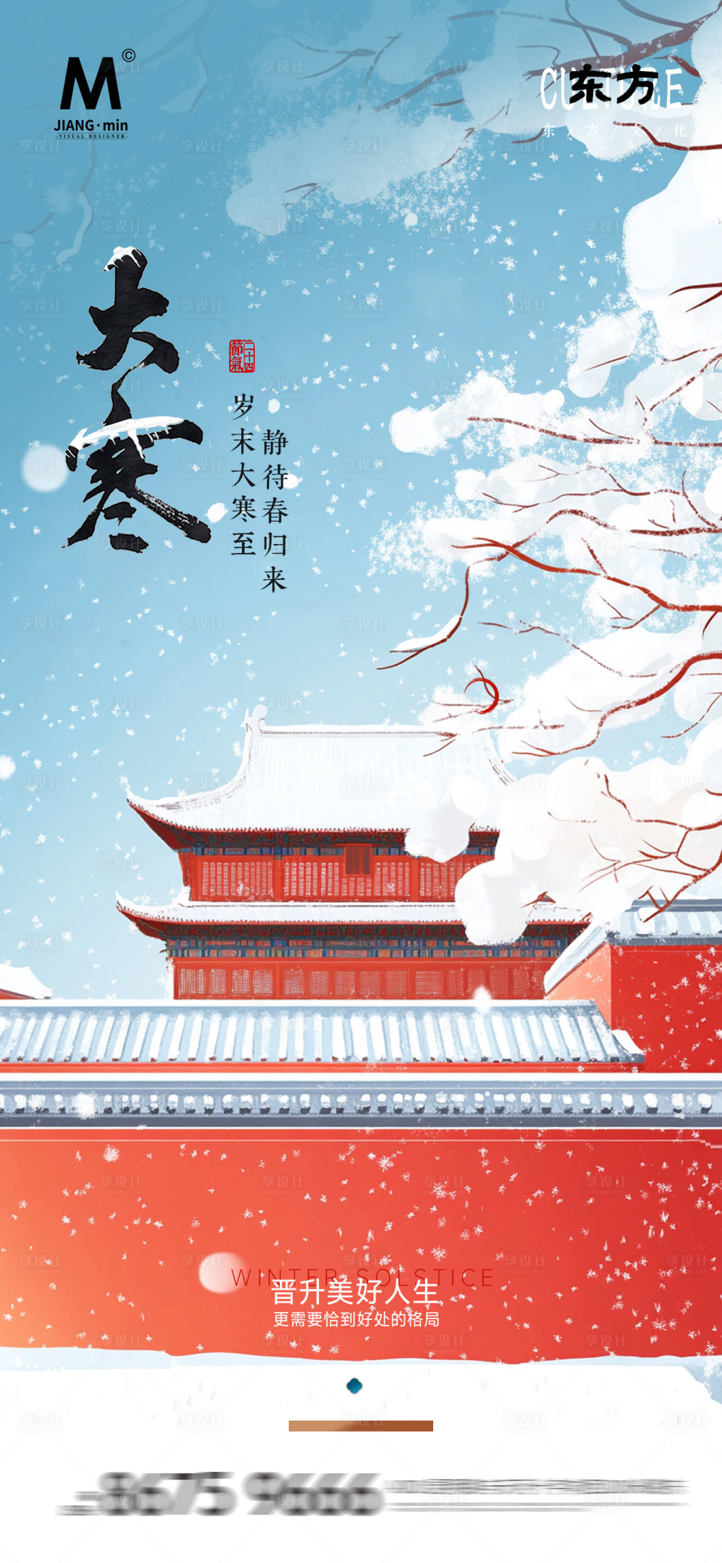 源文件下載【享設(shè)計(jì)】搜索編號：76450027591928694【大寒節(jié)氣地產(chǎn)海報(bào)】