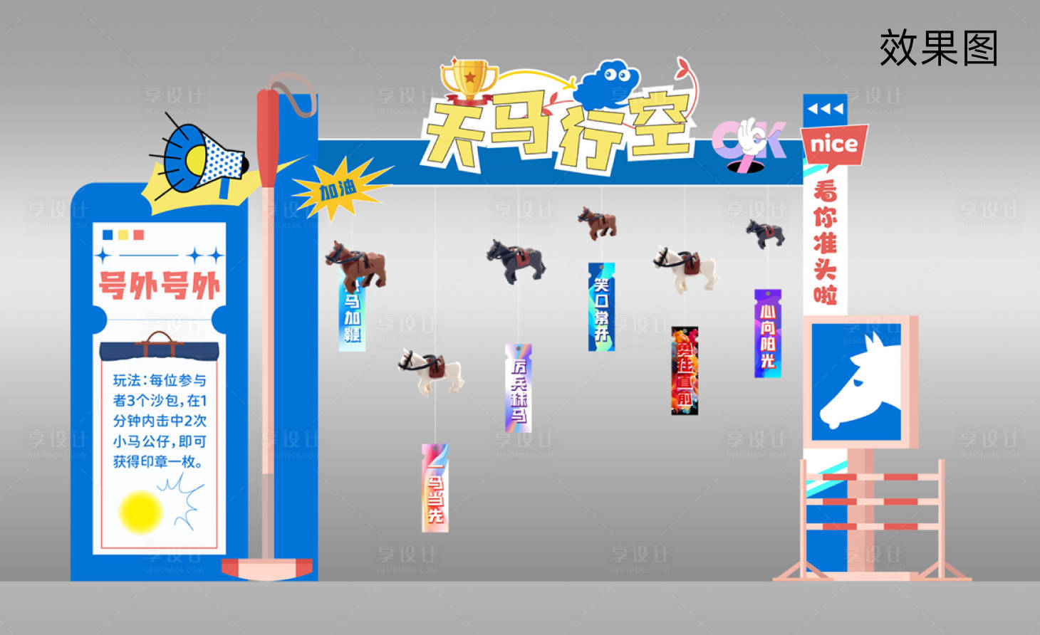 源文件下載【享設(shè)計(jì)】搜索編號(hào)：36010027094265316【游園會(huì)游戲天馬行空丟沙包美陳】