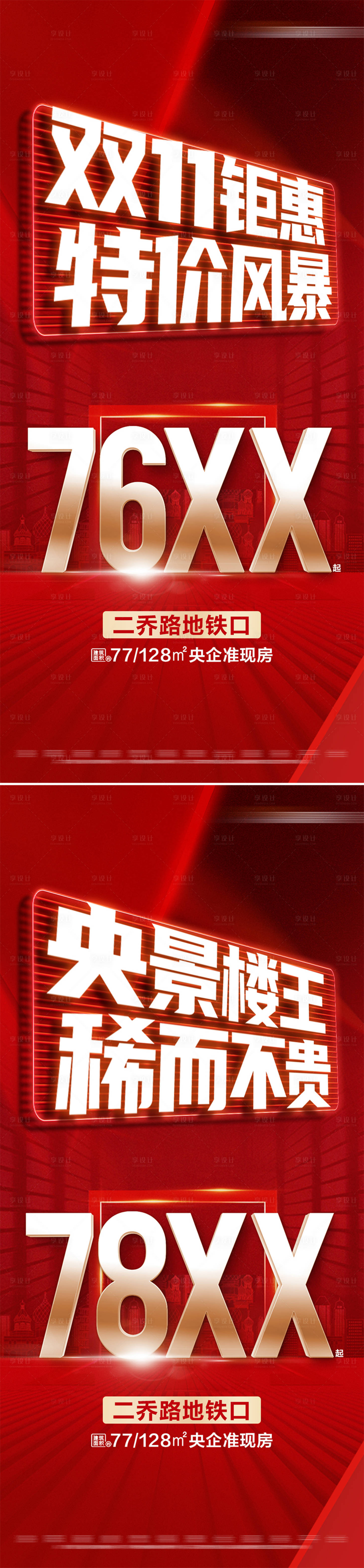 源文件下载【地产红色双十一特价活动系列大字报海报】编号：45950027081507609