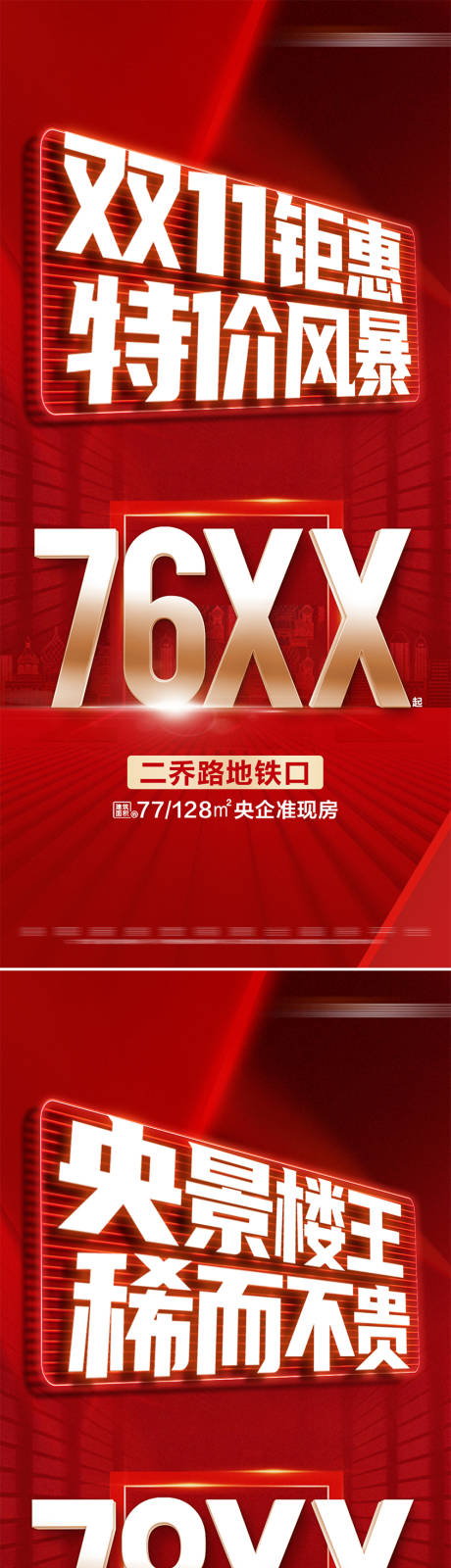 源文件下载【地产红色双十一特价活动系列大字报海报】编号：45950027081507609