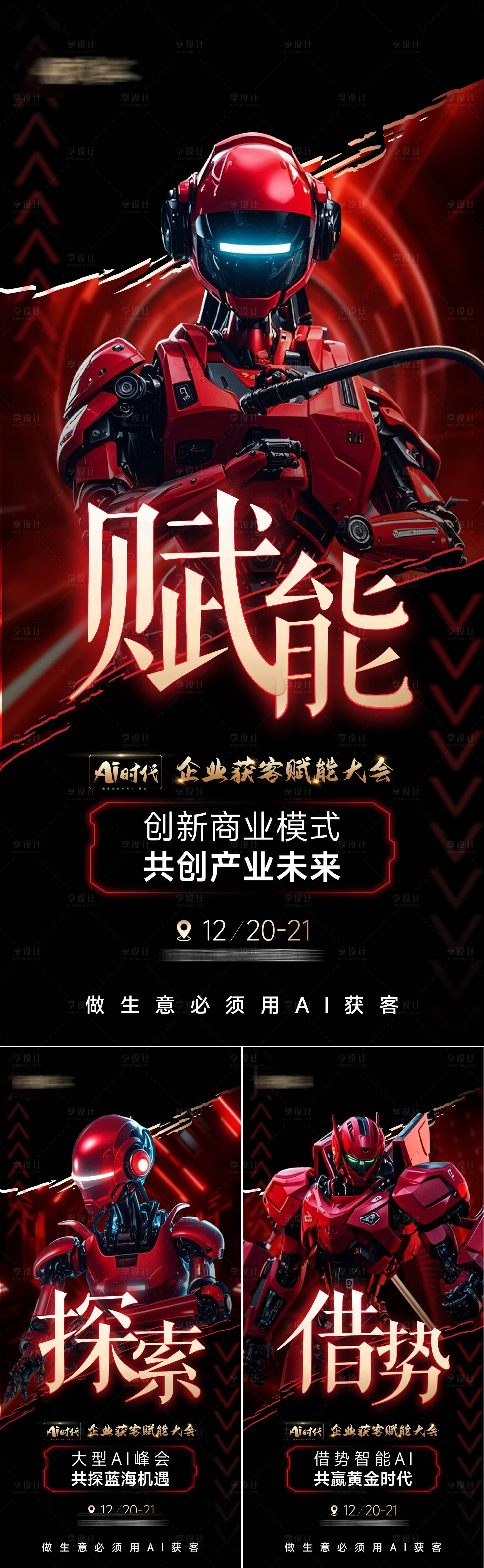 源文件下载【享设计】搜索编号：10620027540128826【AI科技红色造势海报】