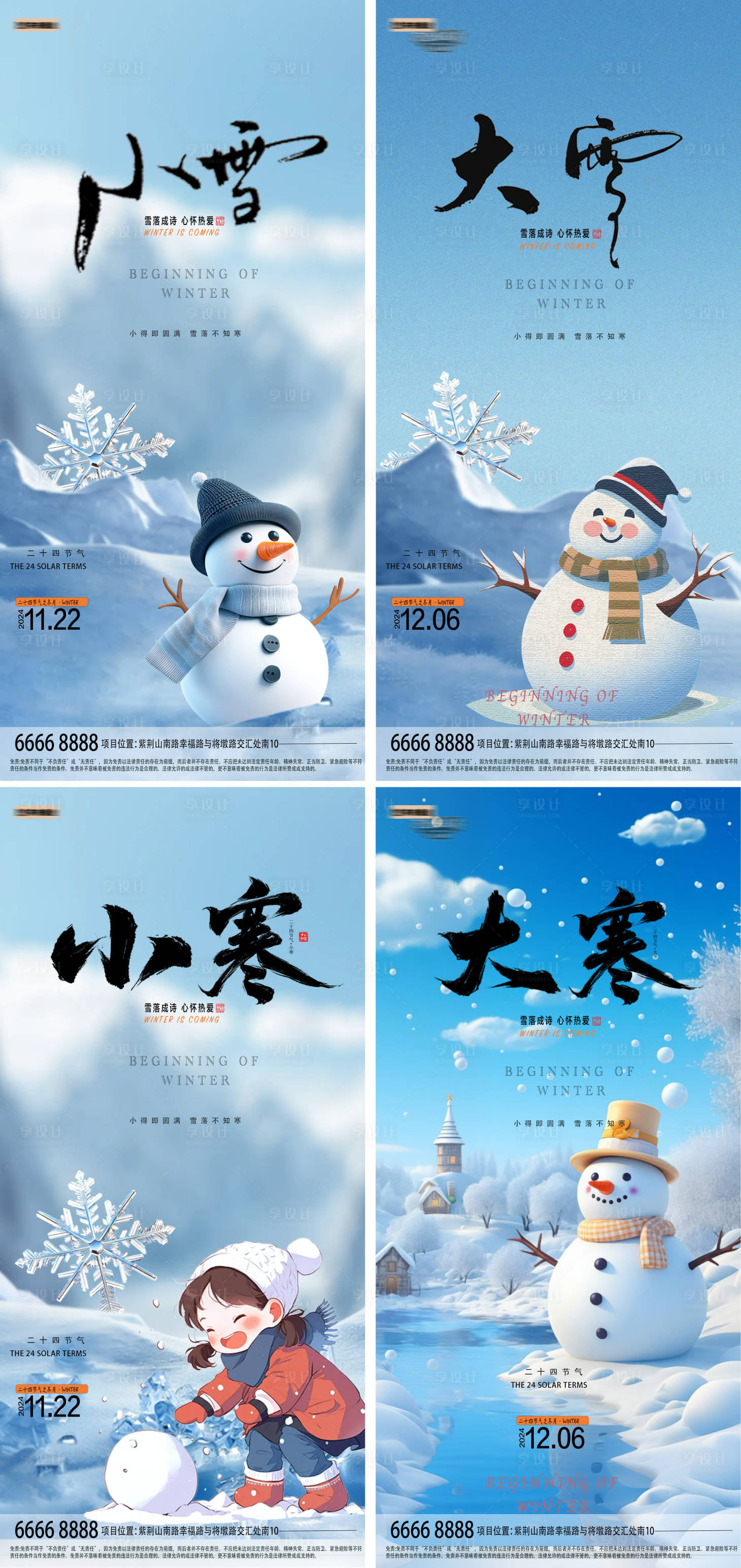 源文件下載【享設計】搜索編號：78090027447223257【大雪小雪大寒小寒節氣海報】