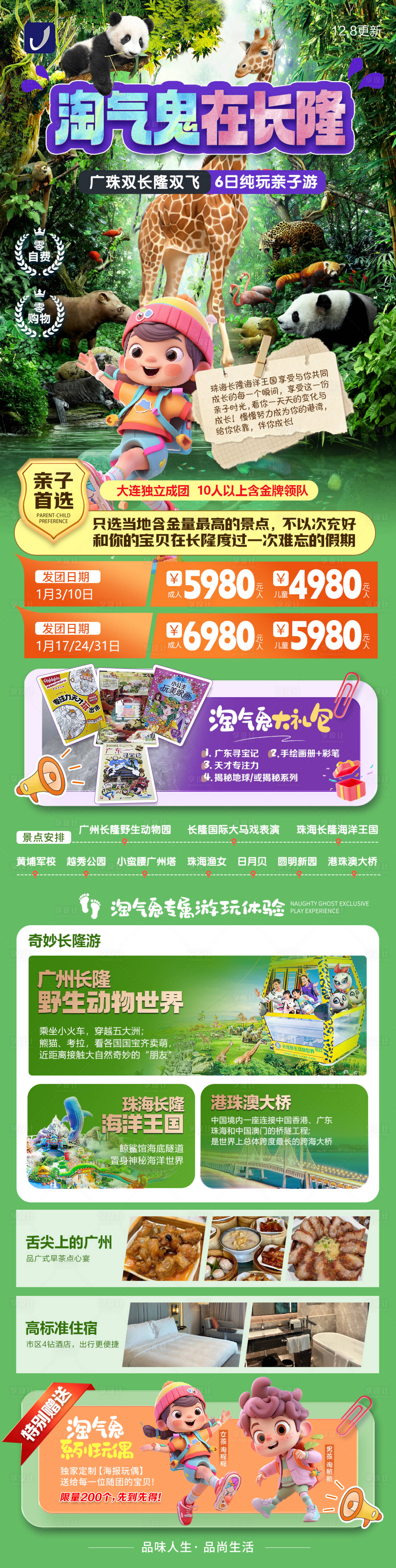 源文件下载【享设计】搜索编号：28600027580598776【长隆旅游】