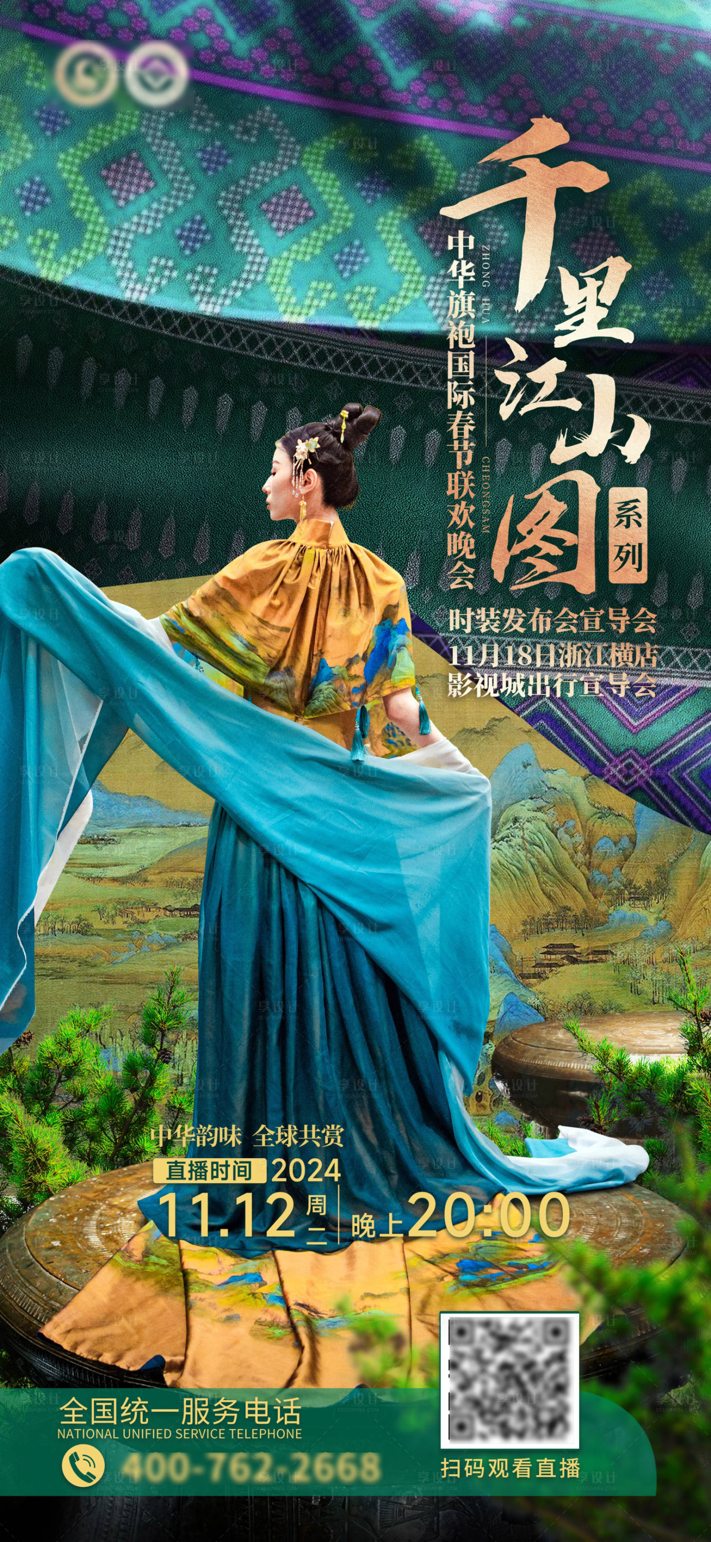 源文件下载【享设计】搜索编号：68140027603768493【千里江山图旗袍华服海报】