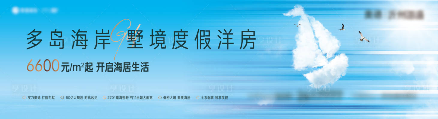 源文件下载【享设计】搜索编号：38260027288534267【地产海景房户外广告】