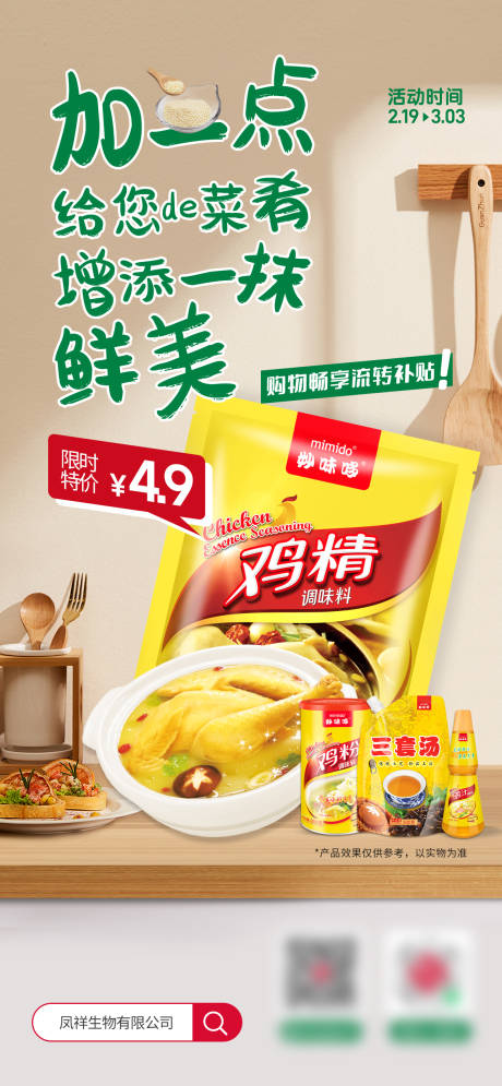 松茸鲜调味料促销宣传海报设计