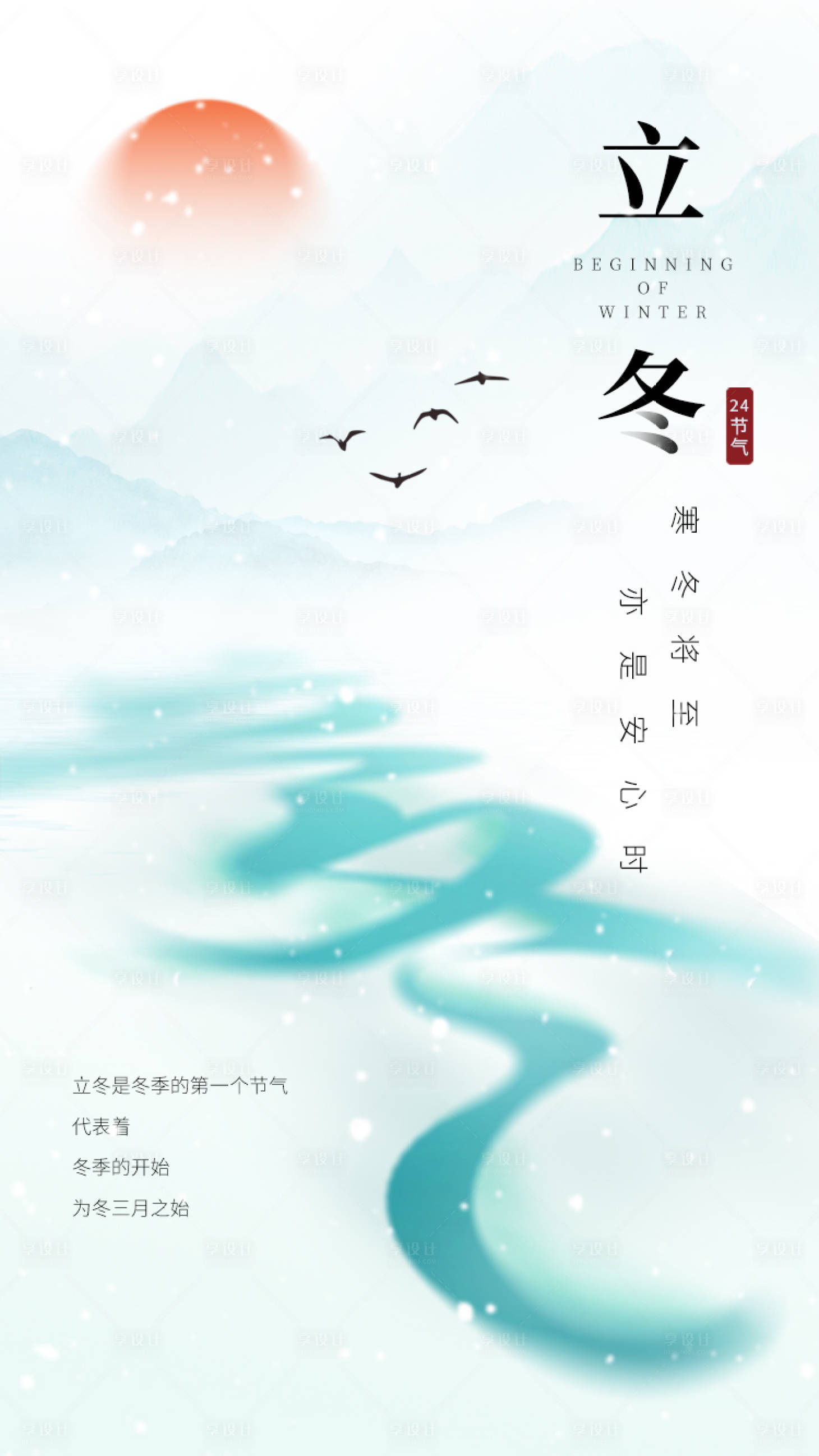 源文件下載【享設計】搜索編號：78440027147103685【立冬海報】