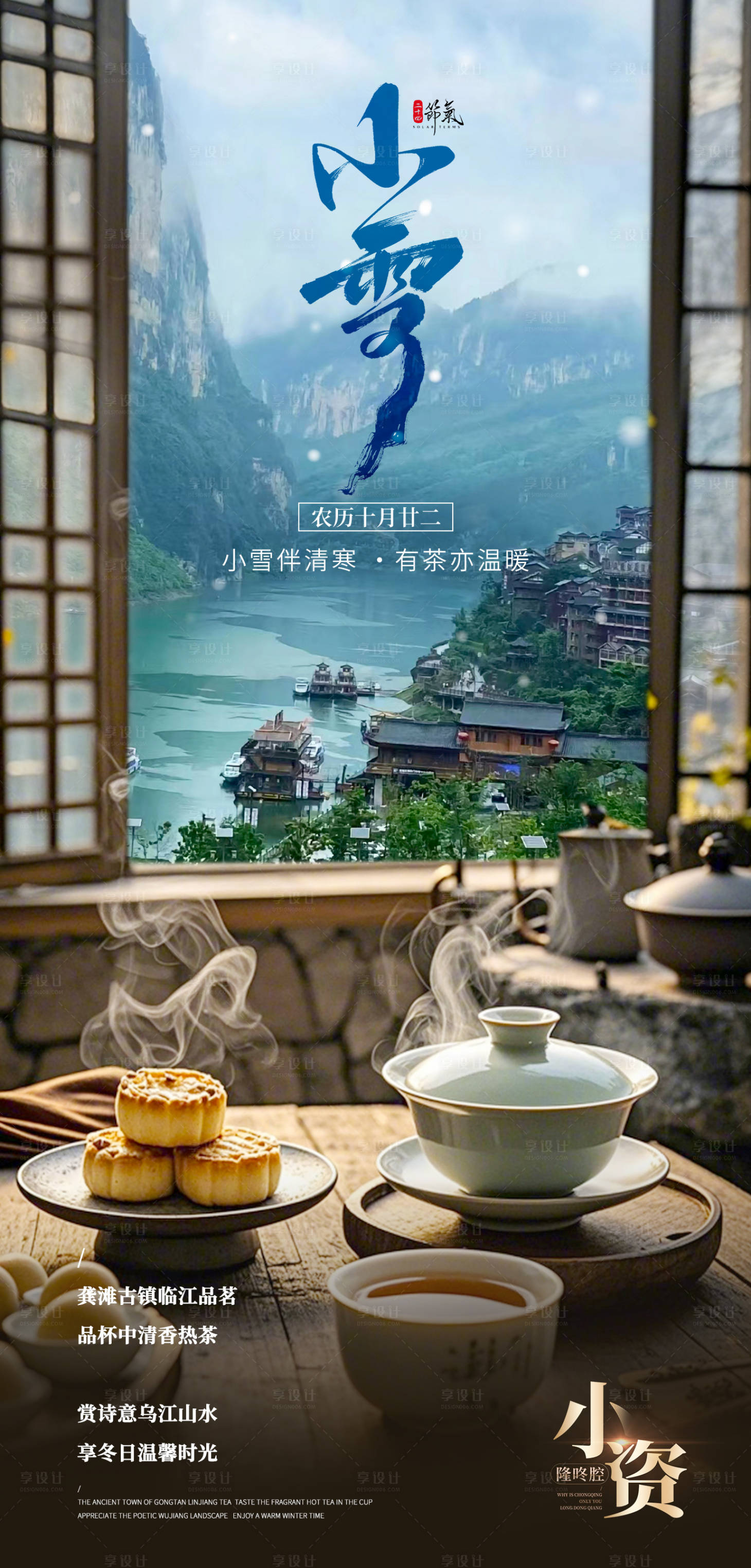 源文件下載【享設(shè)計(jì)】搜索編號(hào)：98650027299222752【小雪節(jié)氣龔灘旅游海報(bào)】