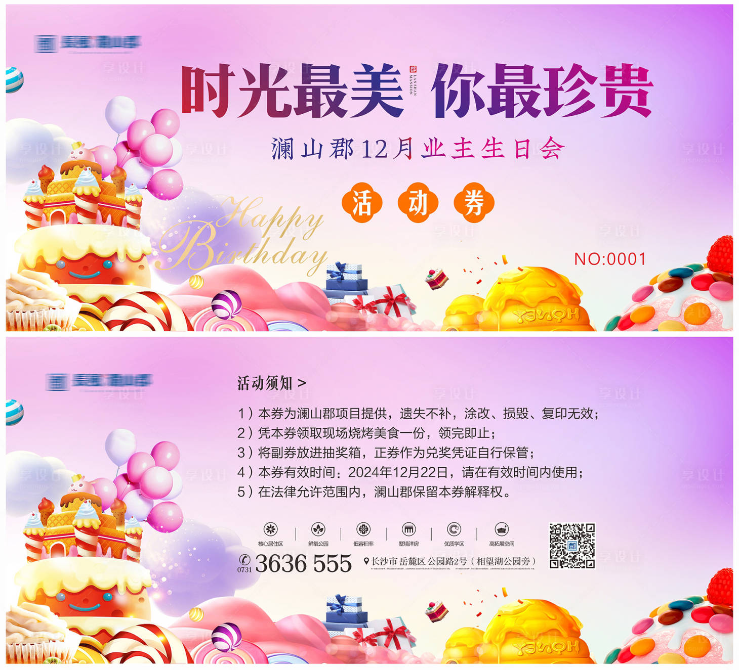 源文件下载【享设计】搜索编号：44060027241042943【业主生日会活动券】