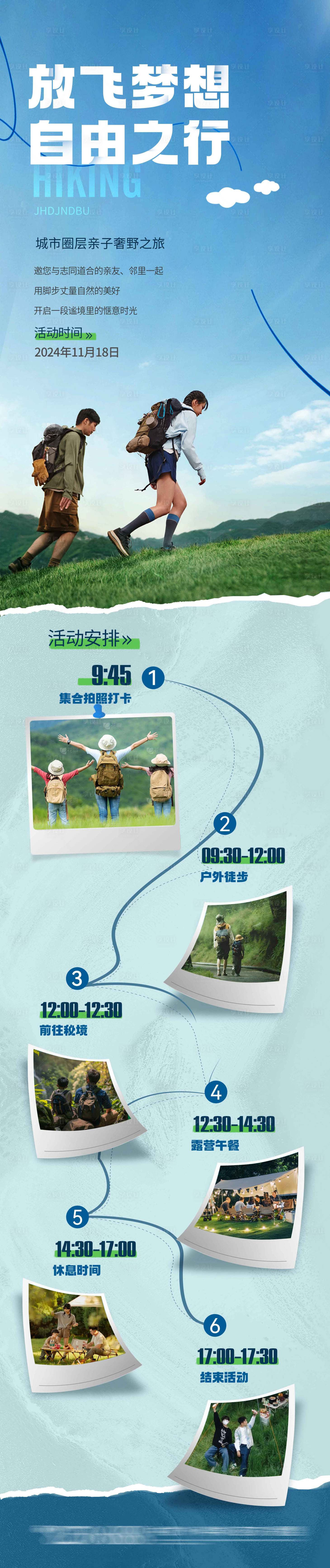 源文件下载【享设计】搜索编号：10120027507639130【地产户外徒步活动长图】