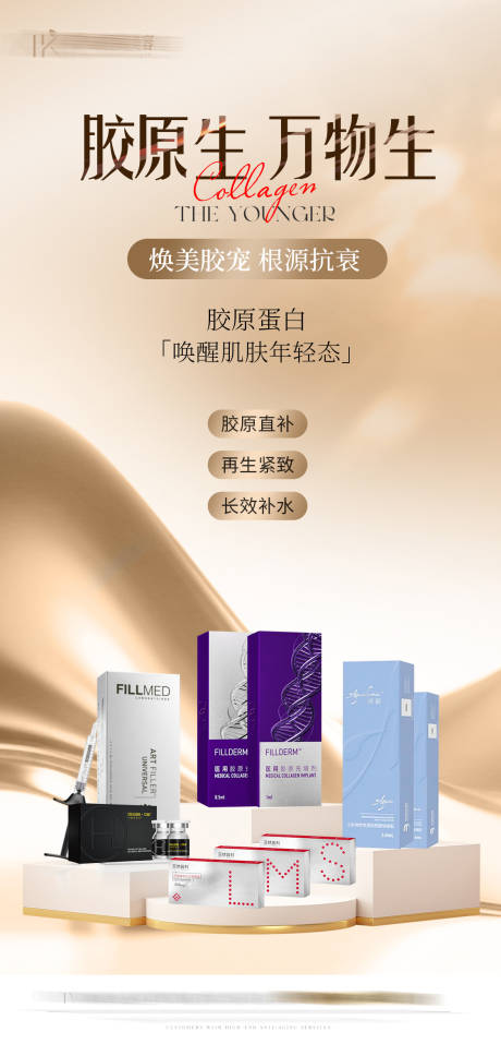 源文件下載【膠原專場海報】編號：66800027086642956