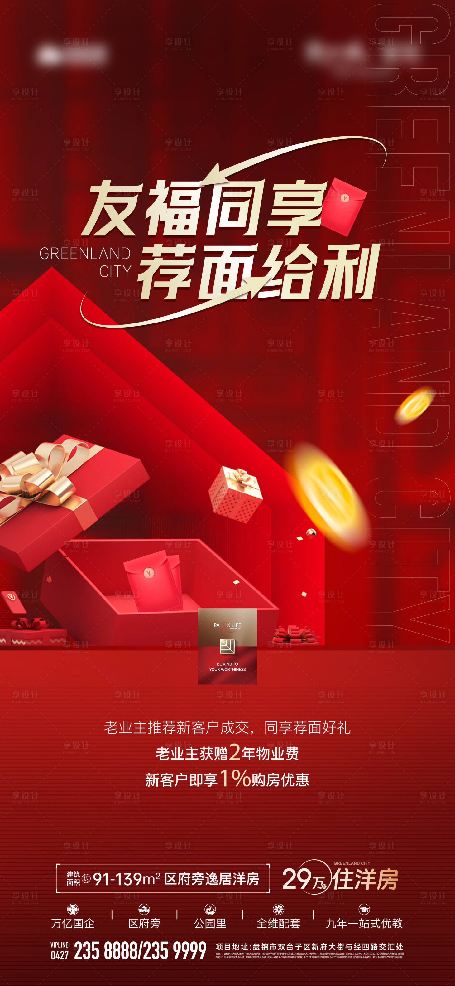 源文件下载【享设计】搜索编号：17700027529713663【地产老带新热销海报】