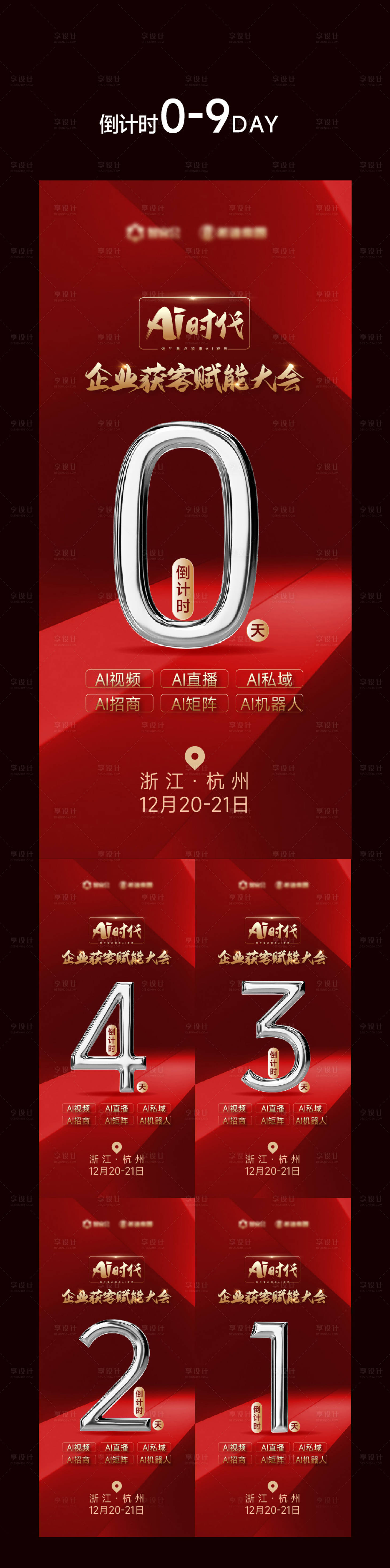 源文件下載【享設(shè)計(jì)】搜索編號(hào)：70880027572685307【AI大會(huì)活動(dòng)倒計(jì)時(shí)系列海報(bào)】