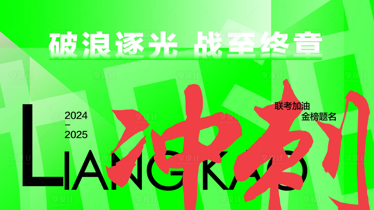 源文件下载【享设计】搜索编号：77980027505635364【加油冲刺励志海报展板】