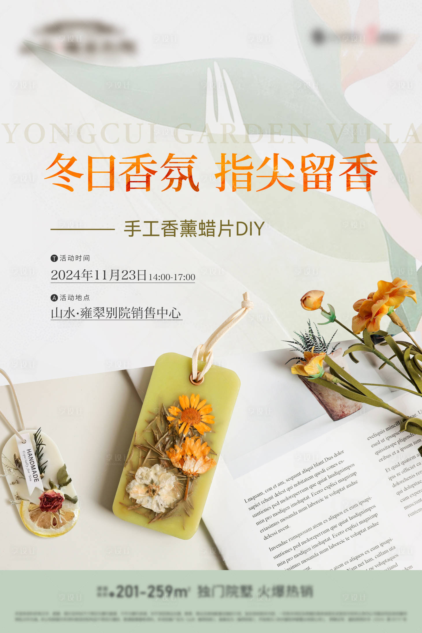 源文件下载【享设计】搜索编号：55280027479008662【地产香薰蜡片diy暖场活动海报】