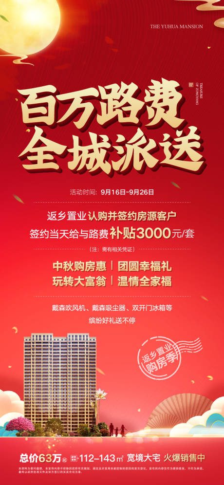 源文件下载【享设计】搜索编号：93860027425045980【中秋返乡置业活动贴片】
