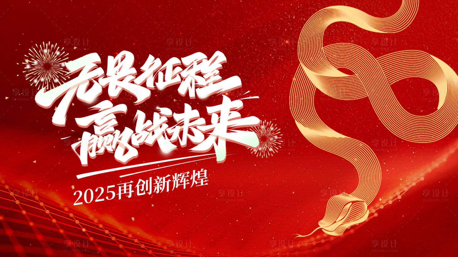 源文件下載【享設計】搜索編號：69640027503238741【蛇年春節年會活動背景板】