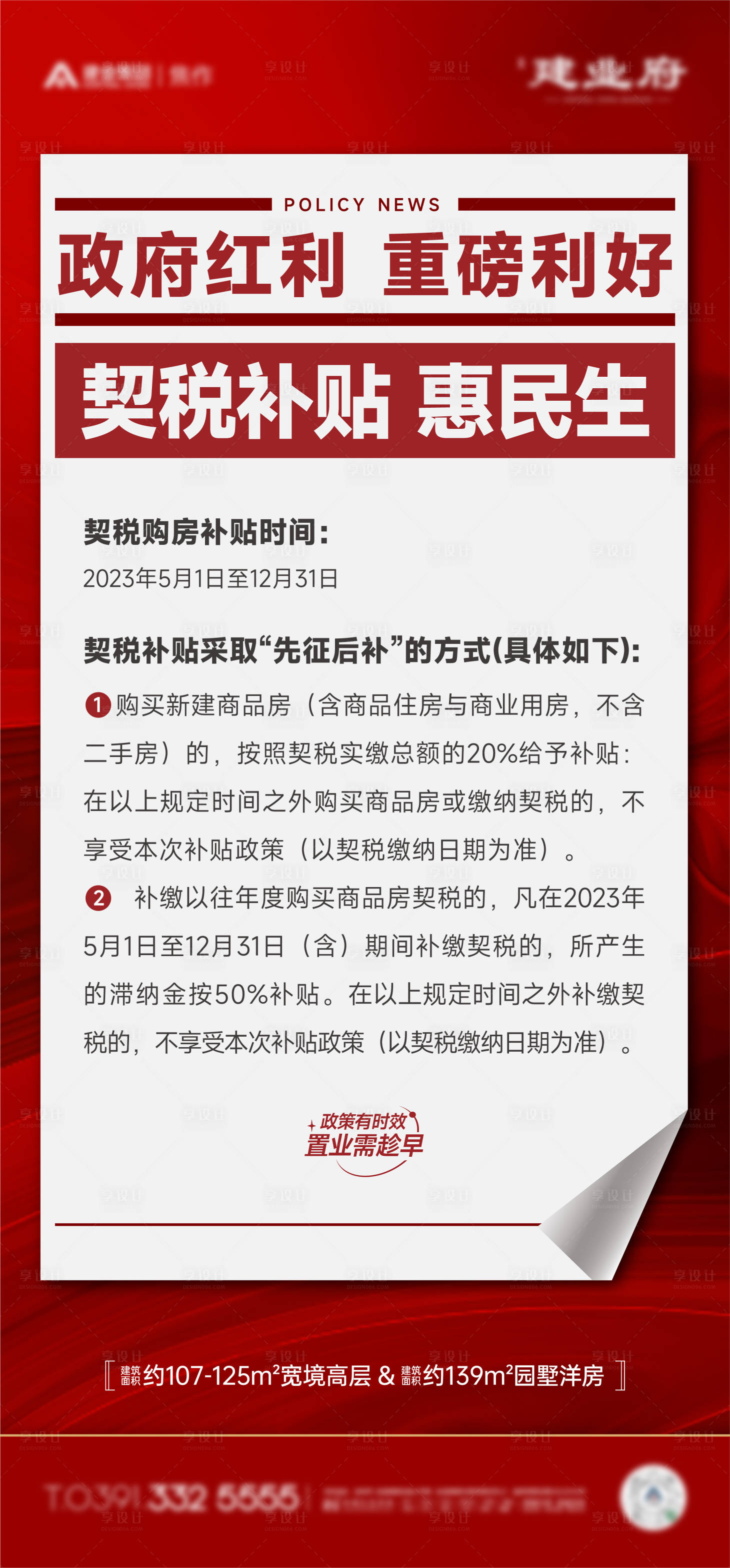 源文件下載【享設計】搜索編號：28900027339198974【契稅補貼熱銷稿政策海報】