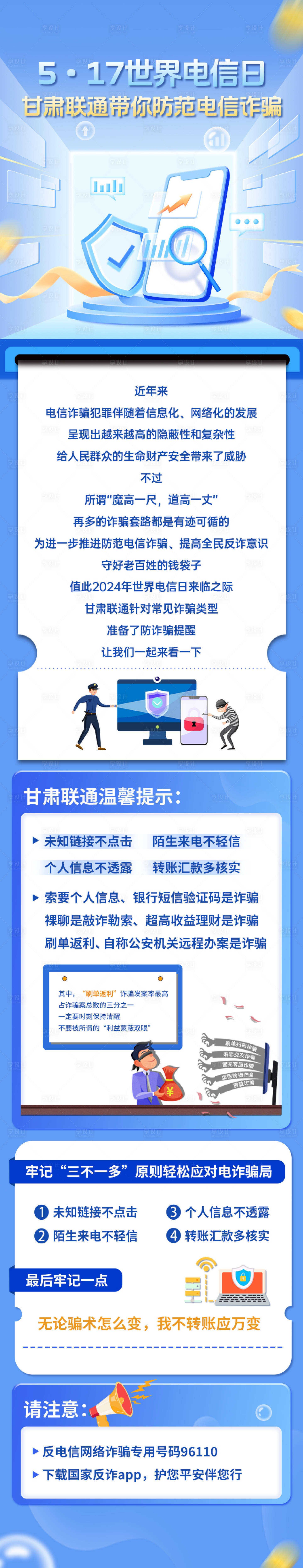 源文件下載【享設計】搜索編號：87230027341915085【防詐騙長圖】
