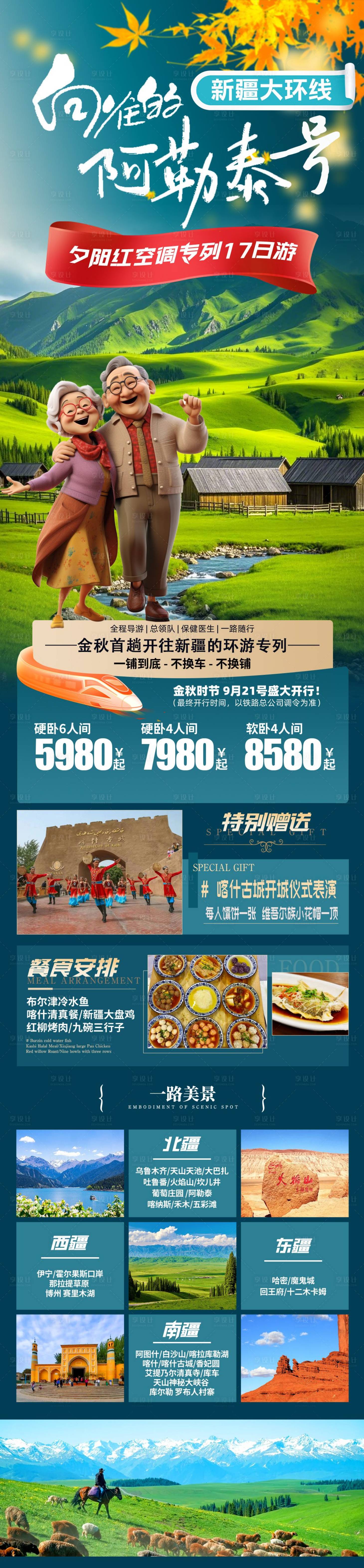 源文件下载【阿勒泰旅游海报】编号：76350027189128497