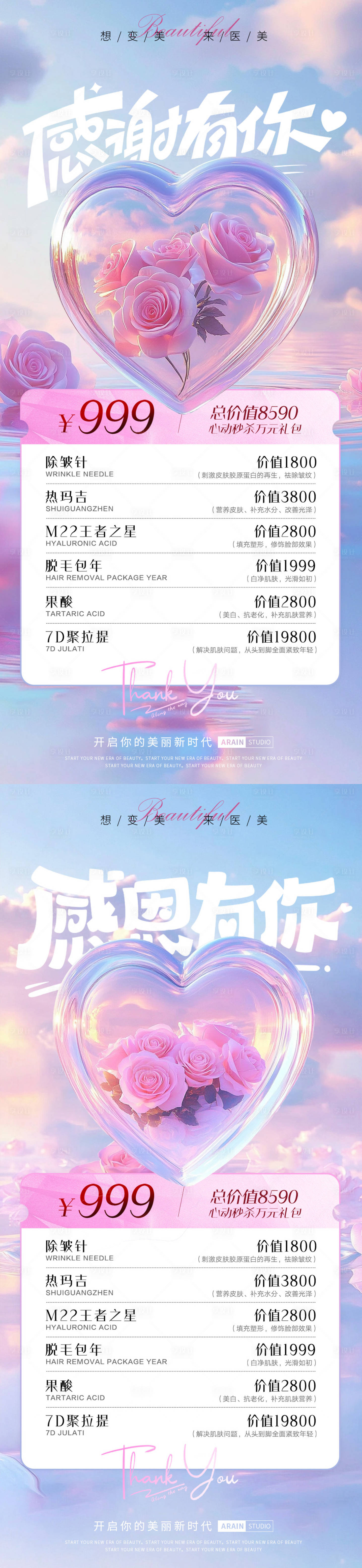 源文件下载【感恩节爱心医美活动海报】编号：38600027342149181
