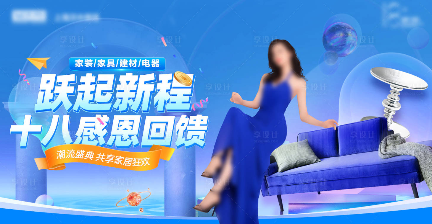 源文件下载【享设计】搜索编号：56580027540774142【家具促销KV】