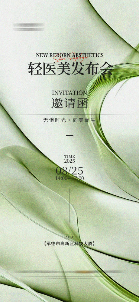 源文件下载【享设计】搜索编号：39810027553554760【医美整形邀请函海报质感高端】