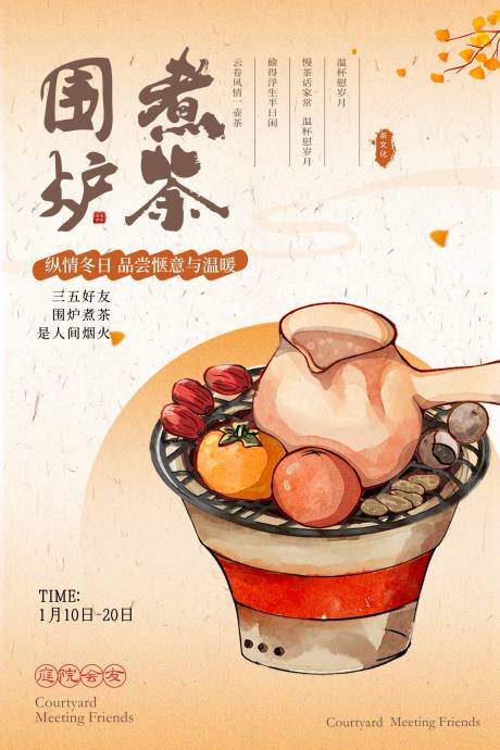 源文件下載【享設計】搜索編號：73150027437932398【冬季圍爐煮茶海報設計】