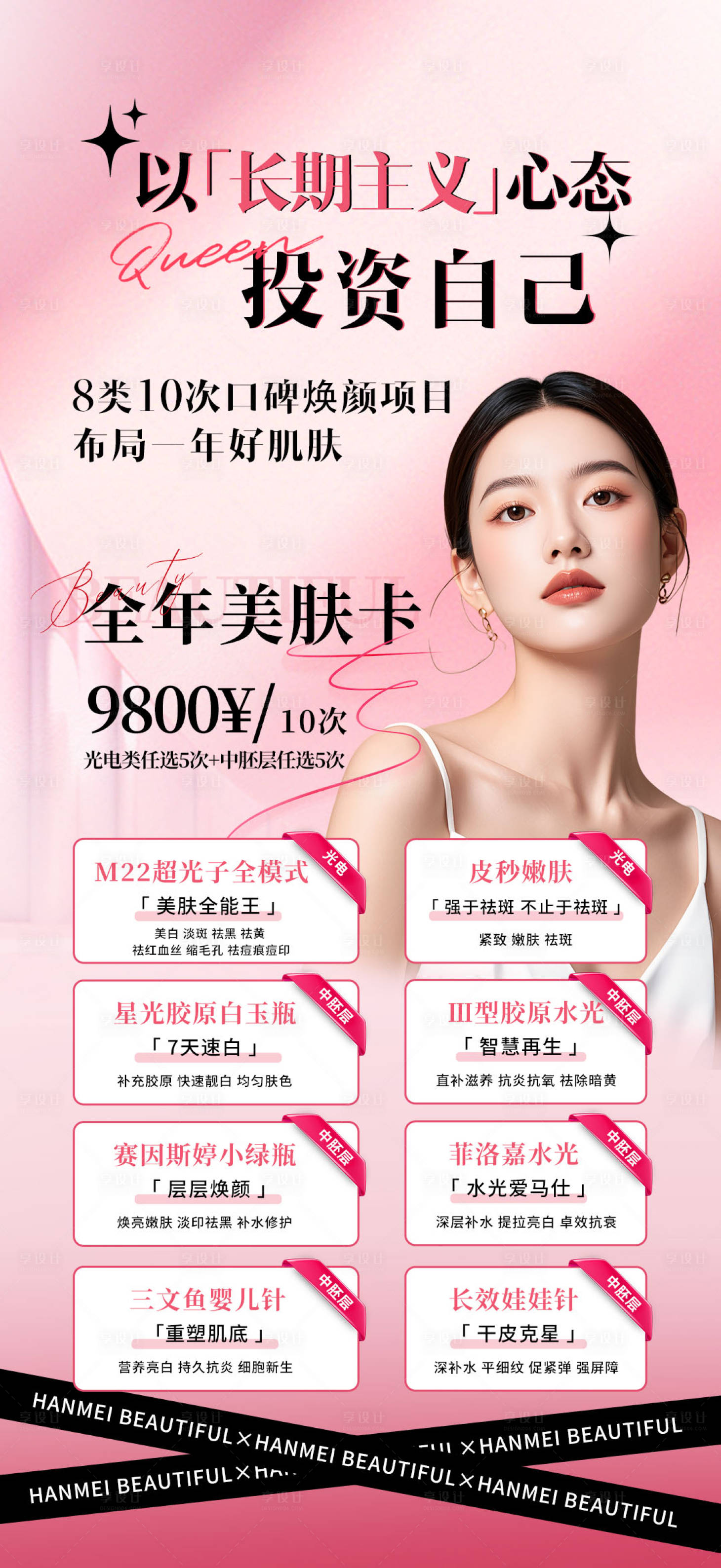 源文件下载【享设计】搜索编号：89860027438668892【全年美肤卡】