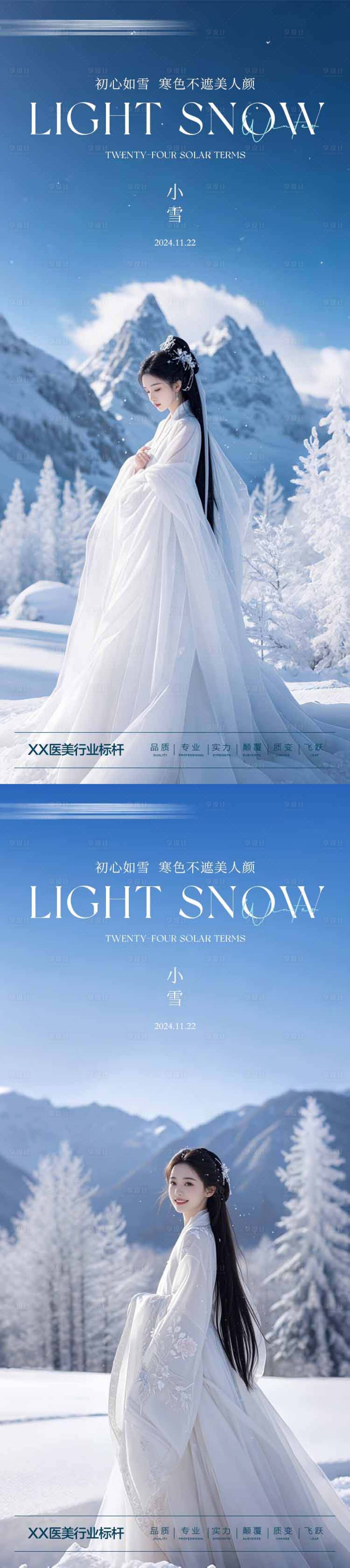 源文件下載【醫美小雪節氣海報】編號：34890027386256554