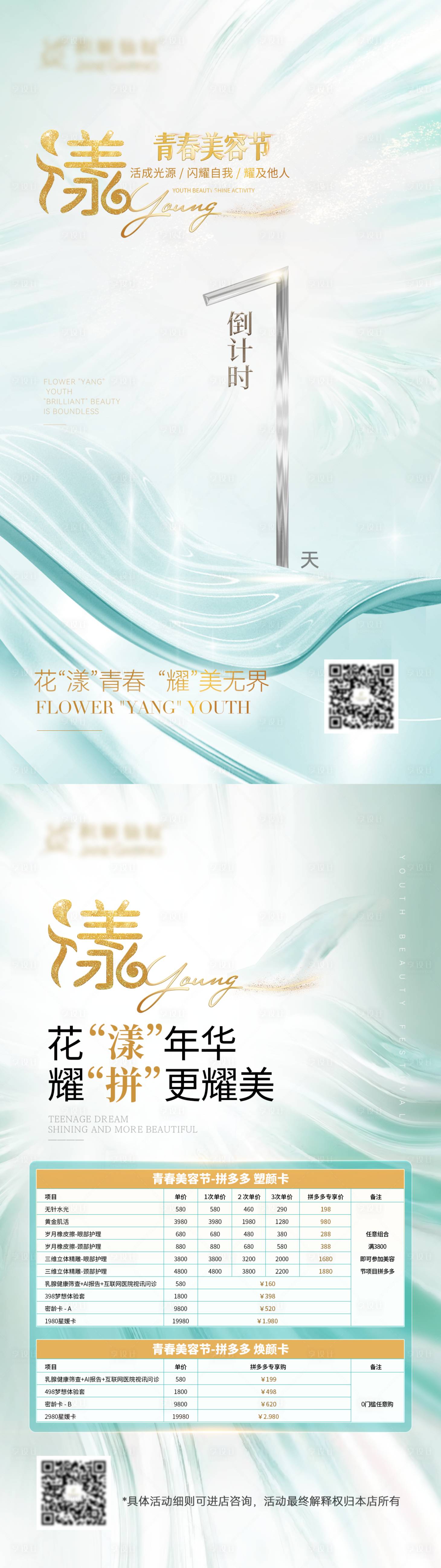 源文件下載【享設(shè)計(jì)】搜索編號(hào)：15750027210049228【輕醫(yī)美活動(dòng)倒計(jì)時(shí)價(jià)格海報(bào)】
