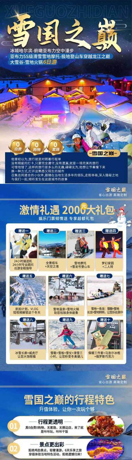源文件下载【东北雪乡旅游电商详情页】编号：86290027242125702