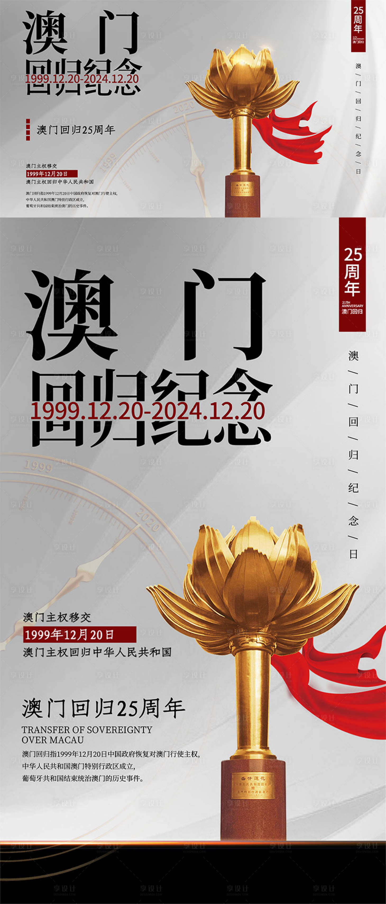 源文件下载【享设计】搜索编号：95870027172049688【澳门回归周年海报】