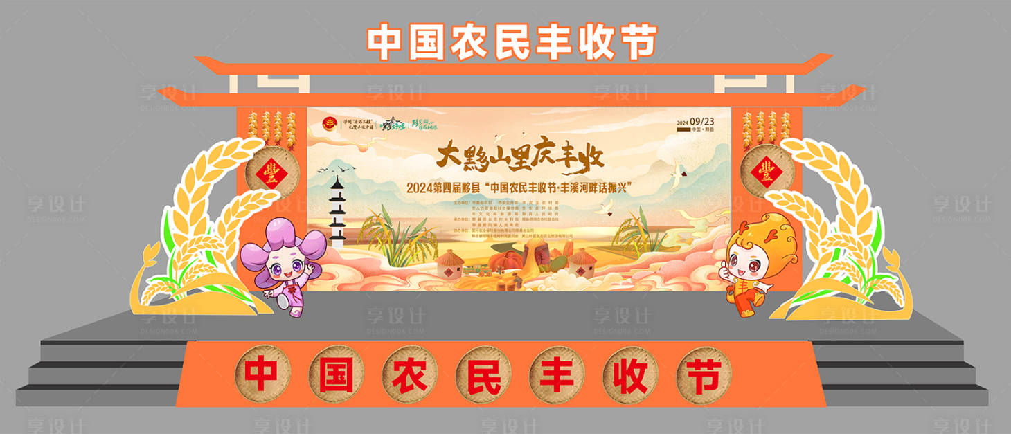 源文件下载【享设计】搜索编号：36160027253266713【农民丰收节舞台堆头美陈】