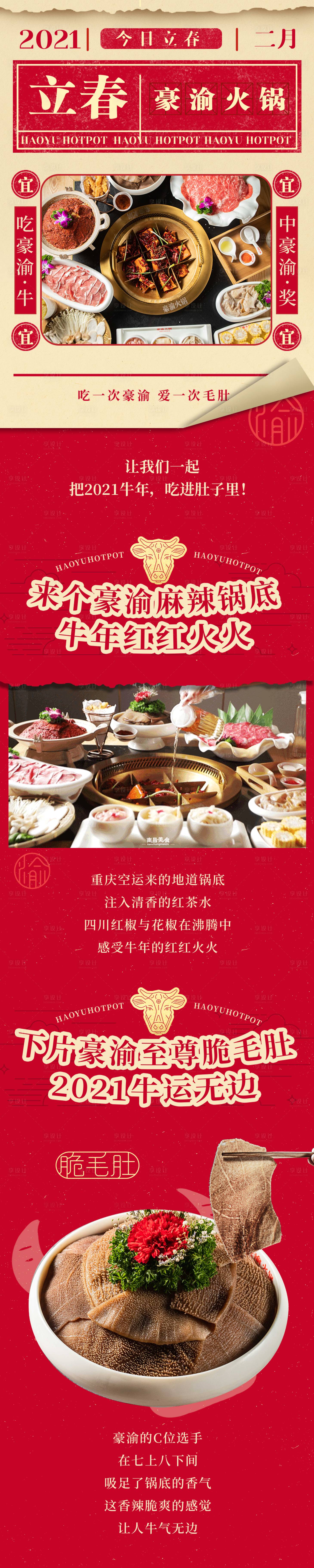 源文件下載【享設計】搜索編號：33860027206706745【立春火鍋餐飲春節公眾號長圖海報】