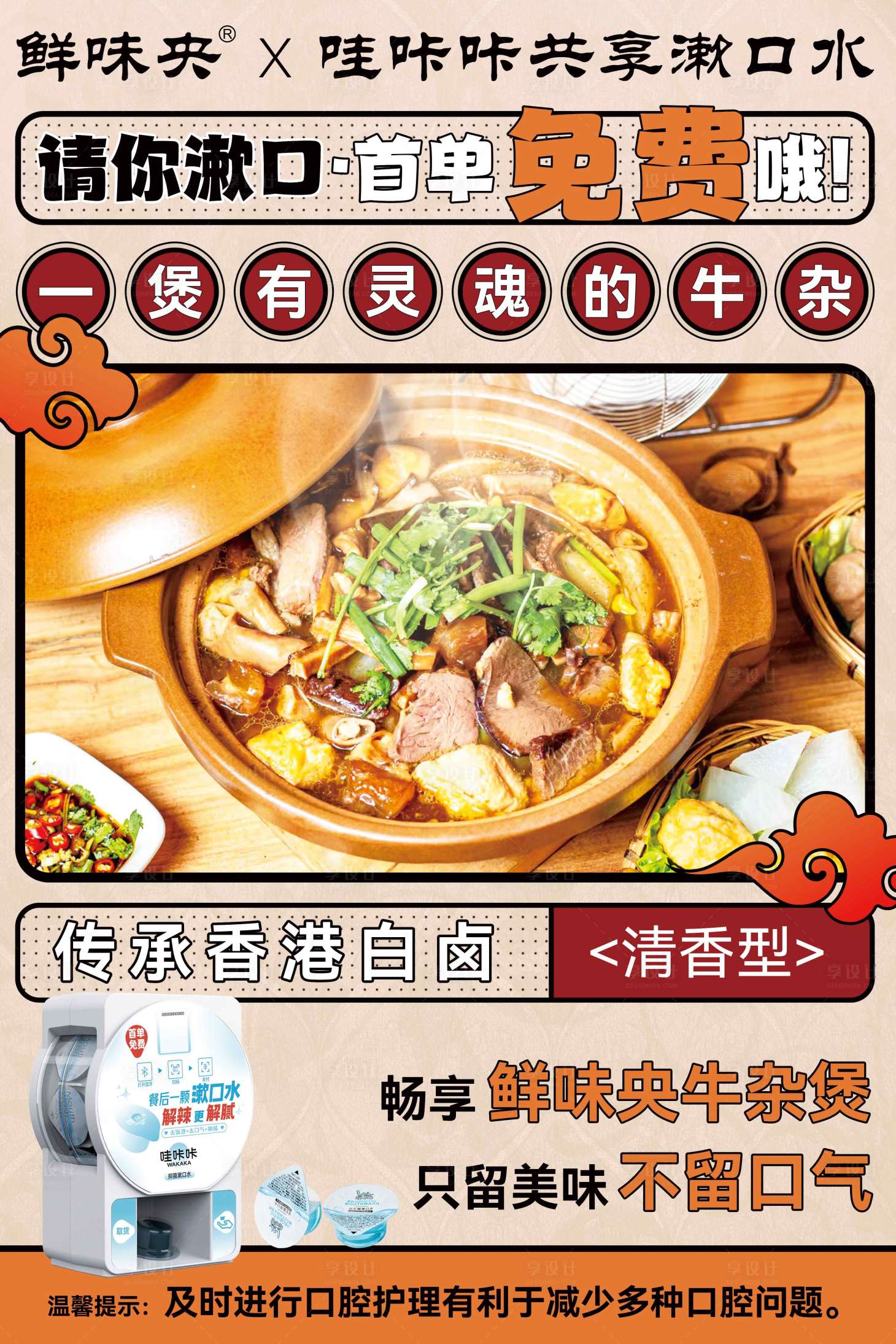 源文件下载【享设计】搜索编号：24370027430156162【漱口水食品海报】
