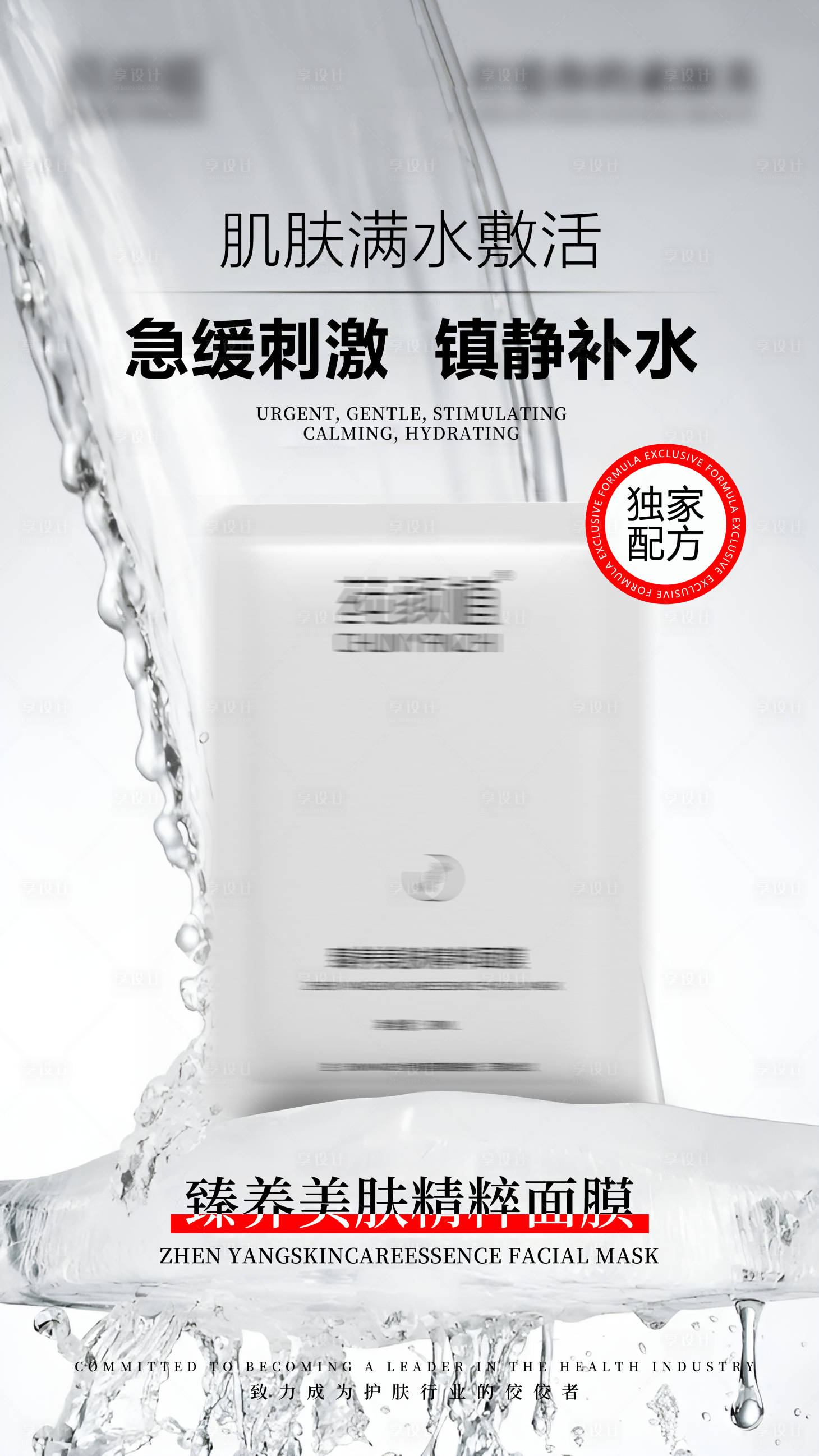 源文件下载【享设计】搜索编号：38090027171866559【补水保湿面膜护肤品海报】